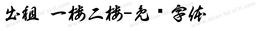 出租 一楼二楼字体转换
